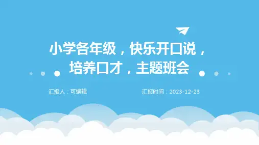 小学各年级, 快乐开口说,培养口才,主题班会ppt