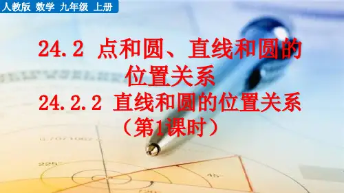 《直线和圆的位置关系》PPT课件