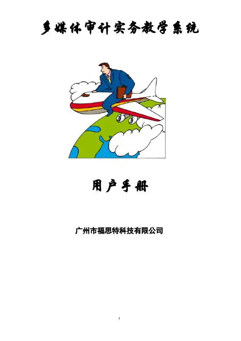 多媒体审计模拟实验室用户手册