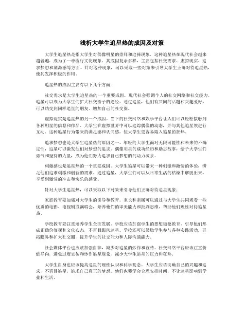 浅析大学生追星热的成因及对策