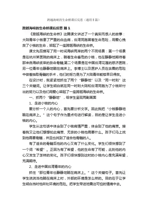 跨越海峡的生命桥课后反思（通用5篇）