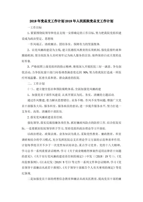 2019年党总支工作计划 2019年人民医院党总支工作计划 精品