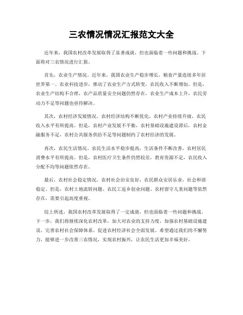 三农情况情况汇报范文大全