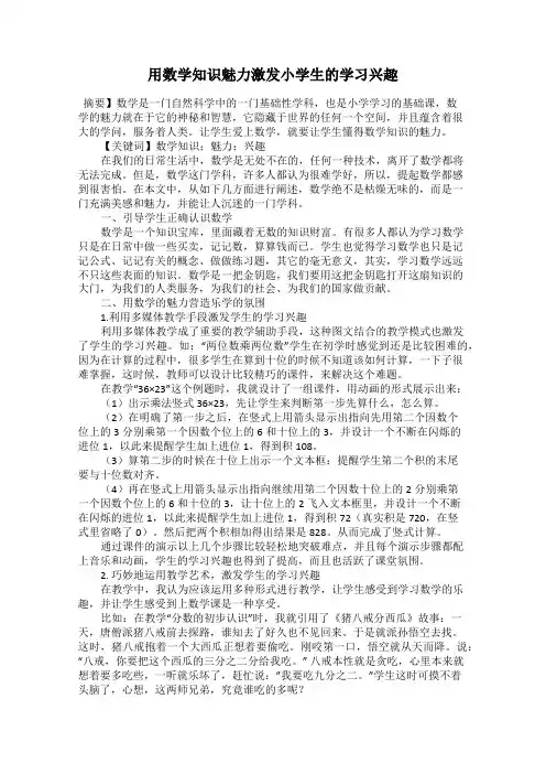 用数学知识魅力激发小学生的学习兴趣