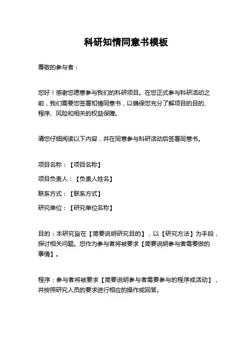 科研知情同意书模板