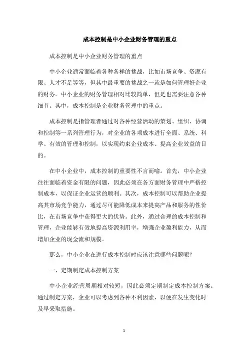 成本控制是中小企业财务管理的重点
