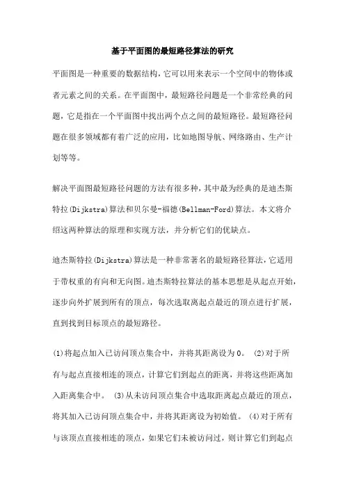 基于平面图的最短路径算法的研究