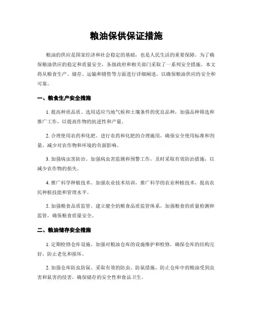 粮油保供保证措施
