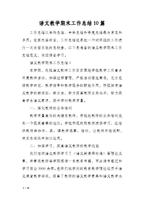 语文教学期末工作总结10篇