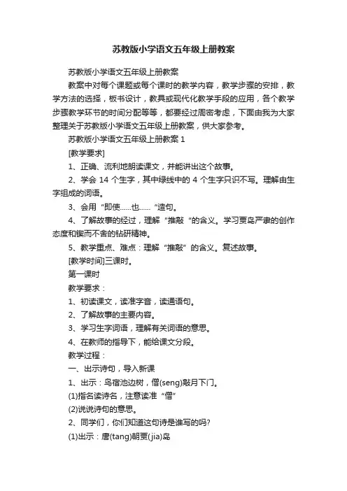 苏教版小学语文五年级上册教案