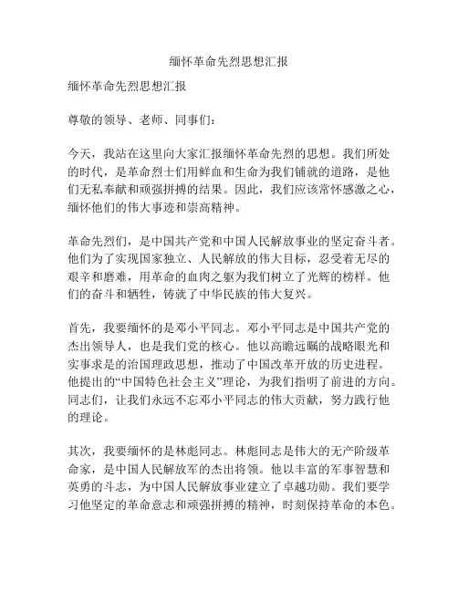 缅怀革命先烈思想汇报