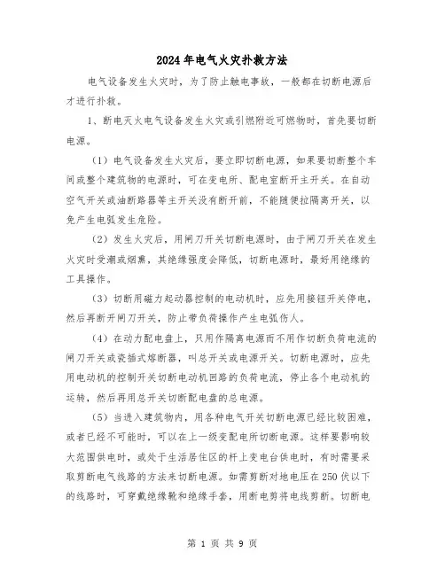 2024年电气火灾扑救方法(三篇)