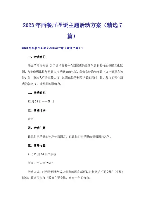 2023年西餐厅圣诞主题活动方案(精选7篇)_1