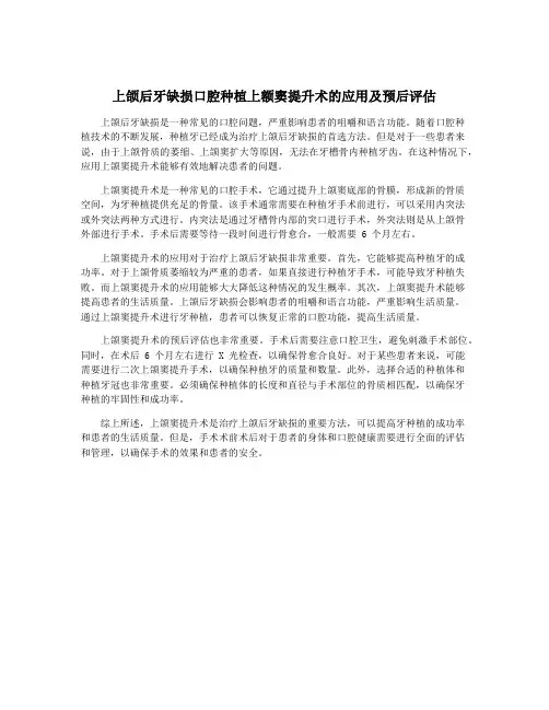 上颌后牙缺损口腔种植上额窦提升术的应用及预后评估