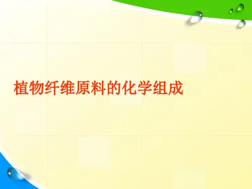植物纤维原料的化学组成..