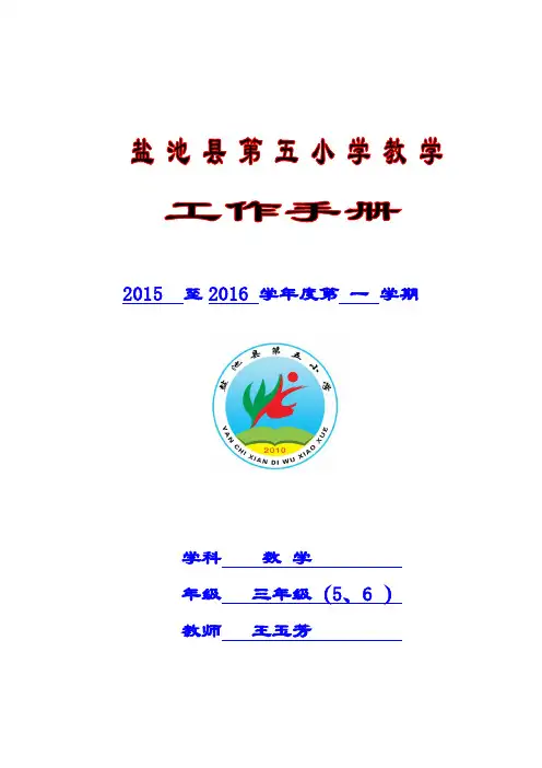 2015-2016学年度第一学期三年级(5,6)教学工作手册(1)