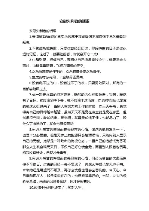 安慰失利者的话语