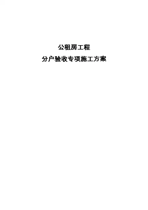 公租房工程分户验收专项施工方案