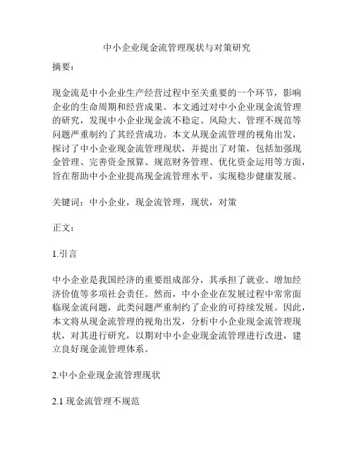 中小企业现金流管理现状与对策研究