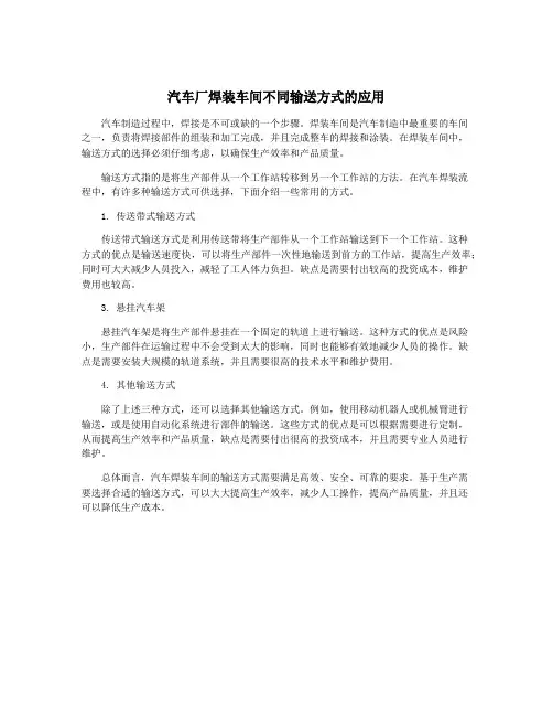 汽车厂焊装车间不同输送方式的应用
