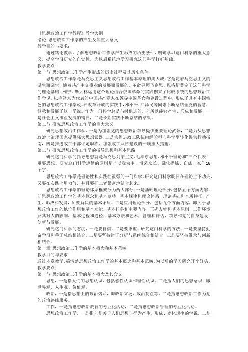 《思想政治工作学教程》教学大纲