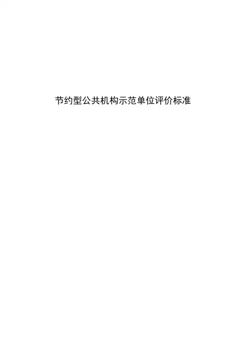 节约型公共机构示范单位评价标准 .doc