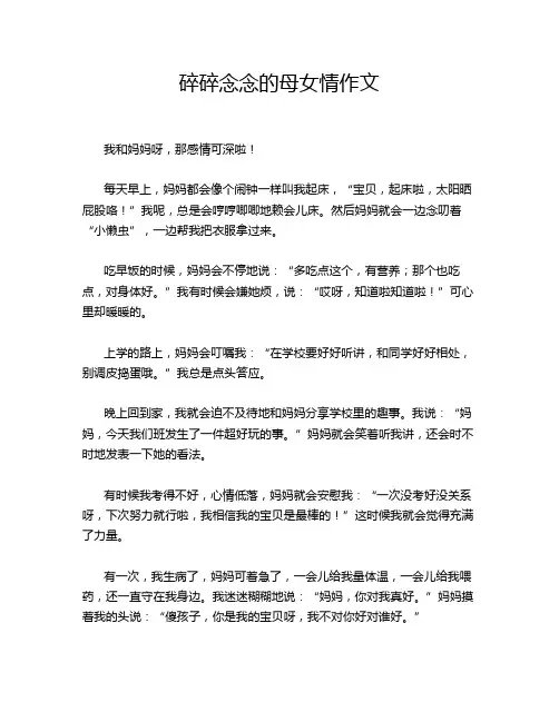 碎碎念念的母女情作文