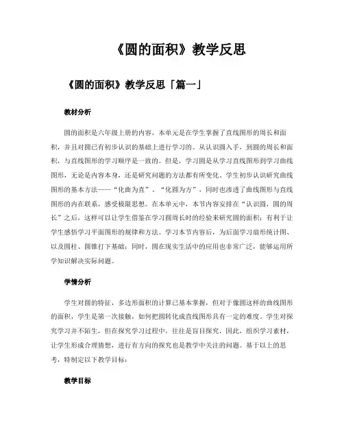 《圆的面积》教学反思