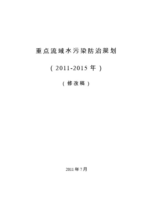 重点流域水污染防治规划