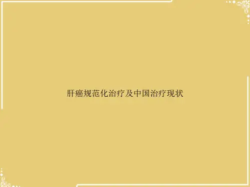 肝癌规范化治疗及中国治疗现状【共21张PPT】