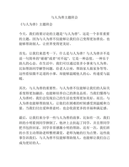 与人为善主题班会