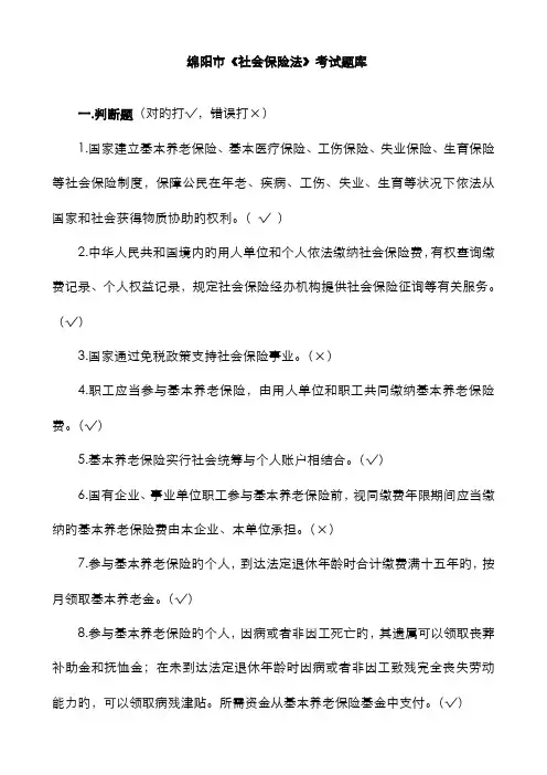 2022年绵阳公需科目社会保险法考试题库