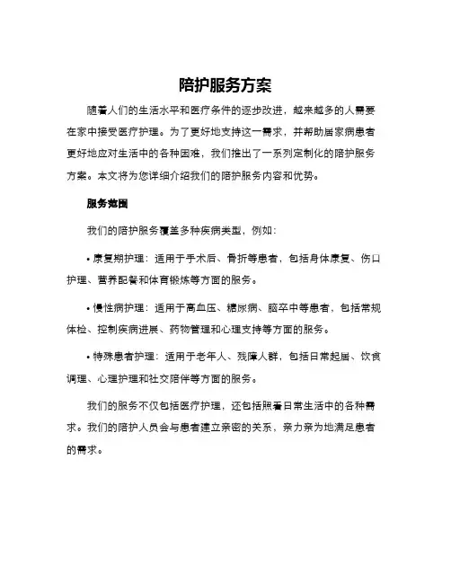 陪护服务方案