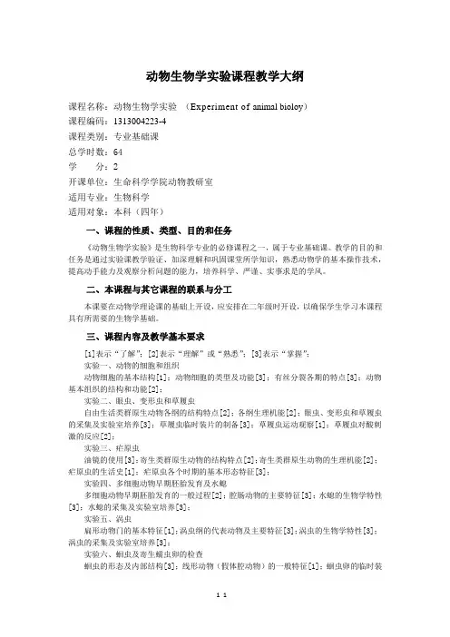 动物生物学实验课程教学大纲