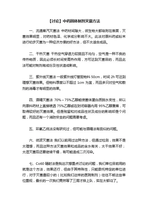 【讨论】中药固体制剂灭菌方法