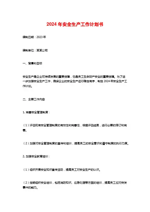 2024年安全生产工作计划书