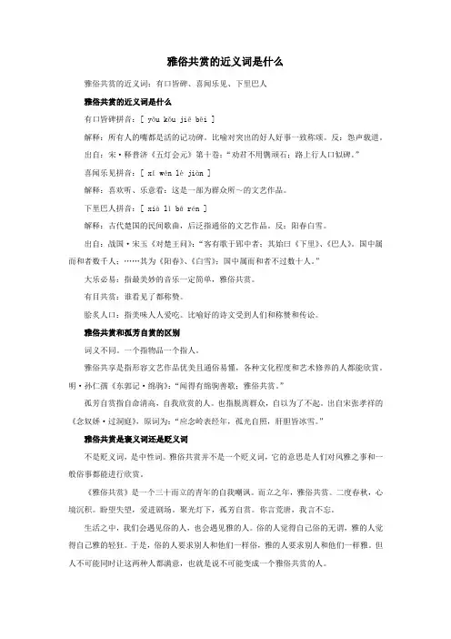 雅俗共赏的近义词是什么