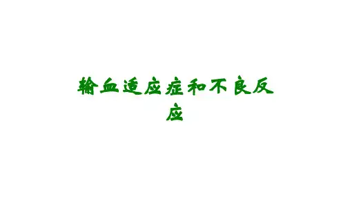 输血适应症和不良反应