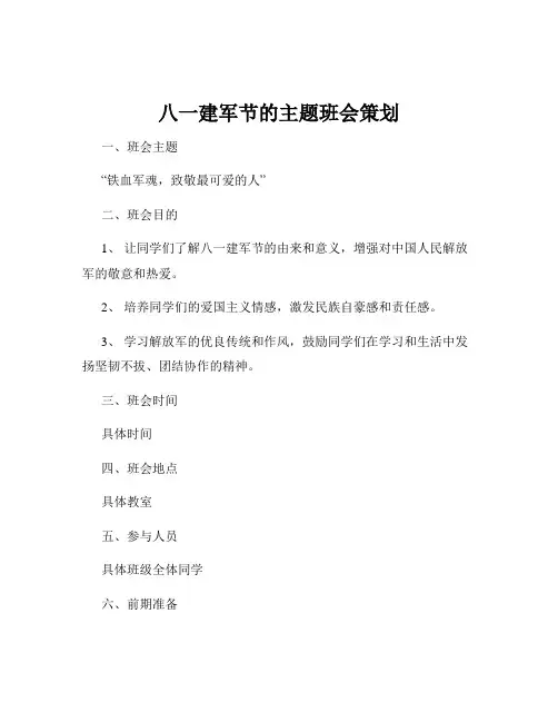 八一建军节的主题班会策划