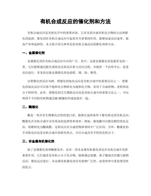 有机合成反应的催化剂和方法