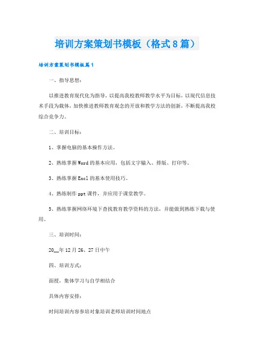 培训方案策划书模板(格式8篇).doc