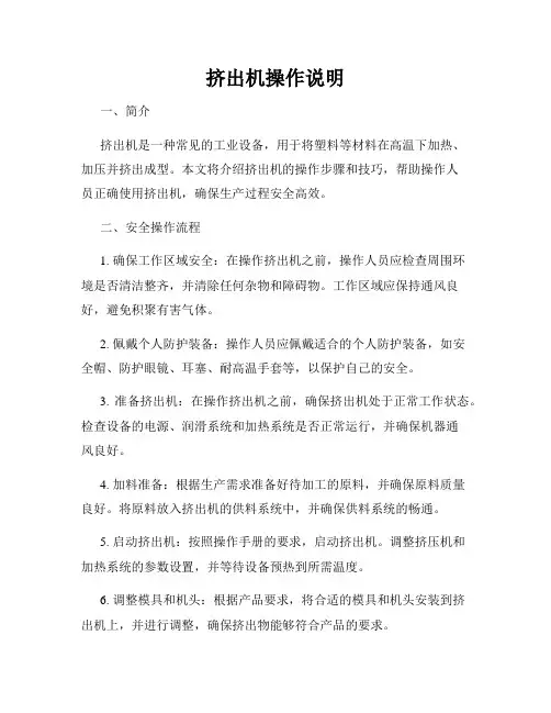 挤出机操作说明