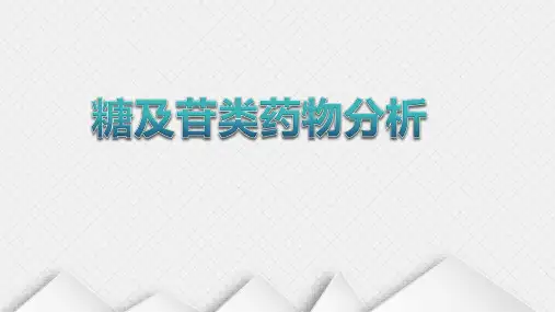 药物分析教学课件12-糖及苷类类药物分析