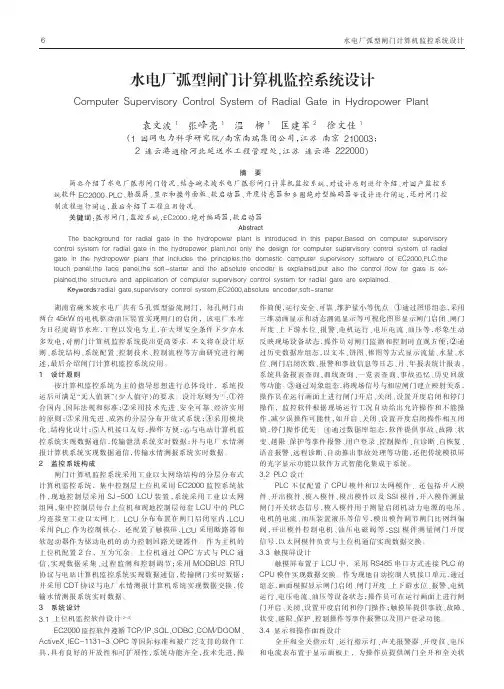 水电厂弧型闸门计算机监控系统设计