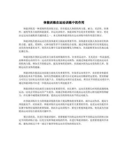 体能训练在运动训练中的作用