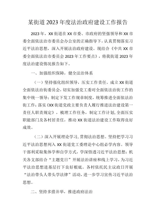 某街道2023年度法治政府建设工作报告