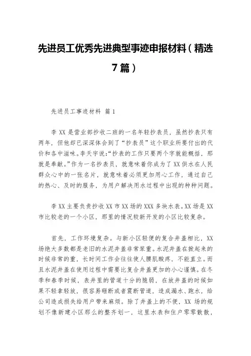 先进员工优秀先进典型事迹申报材料(精选7篇)