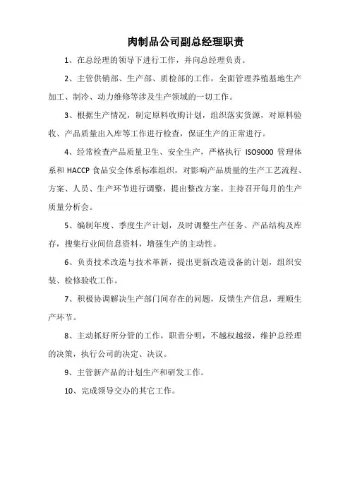 肉制品公司副总经理职责(标准版)