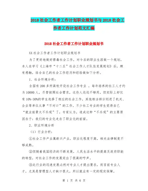 2018社会工作者工作计划职业规划书与2018社会工作者工作计划范文汇编.doc