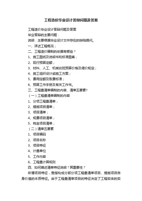 工程造价毕业设计答辩问题及答案